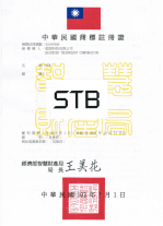 STB® 商标注册证