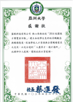 亚洲大学感谢状