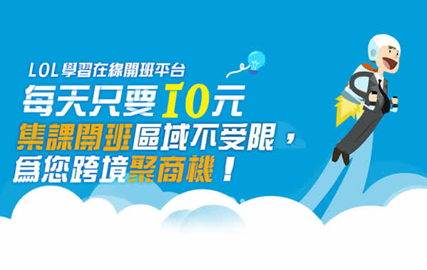 学习在线提供云端学院开班平台与学员缴款金流等全方位服务，让各行各业可跳脱现实环境的限制，自行决定可开课的学院、影片数量、价格、行销模式、以及课程销售前后的客户服务。学习在线开班平台希望以云端数位学习服务加上自身经验为出发，陆续推出各种便利教学、销售与管理之系统工具，帮助云端学院更容易在浩瀚的网络上成功传递知识，共同缔造佳绩。