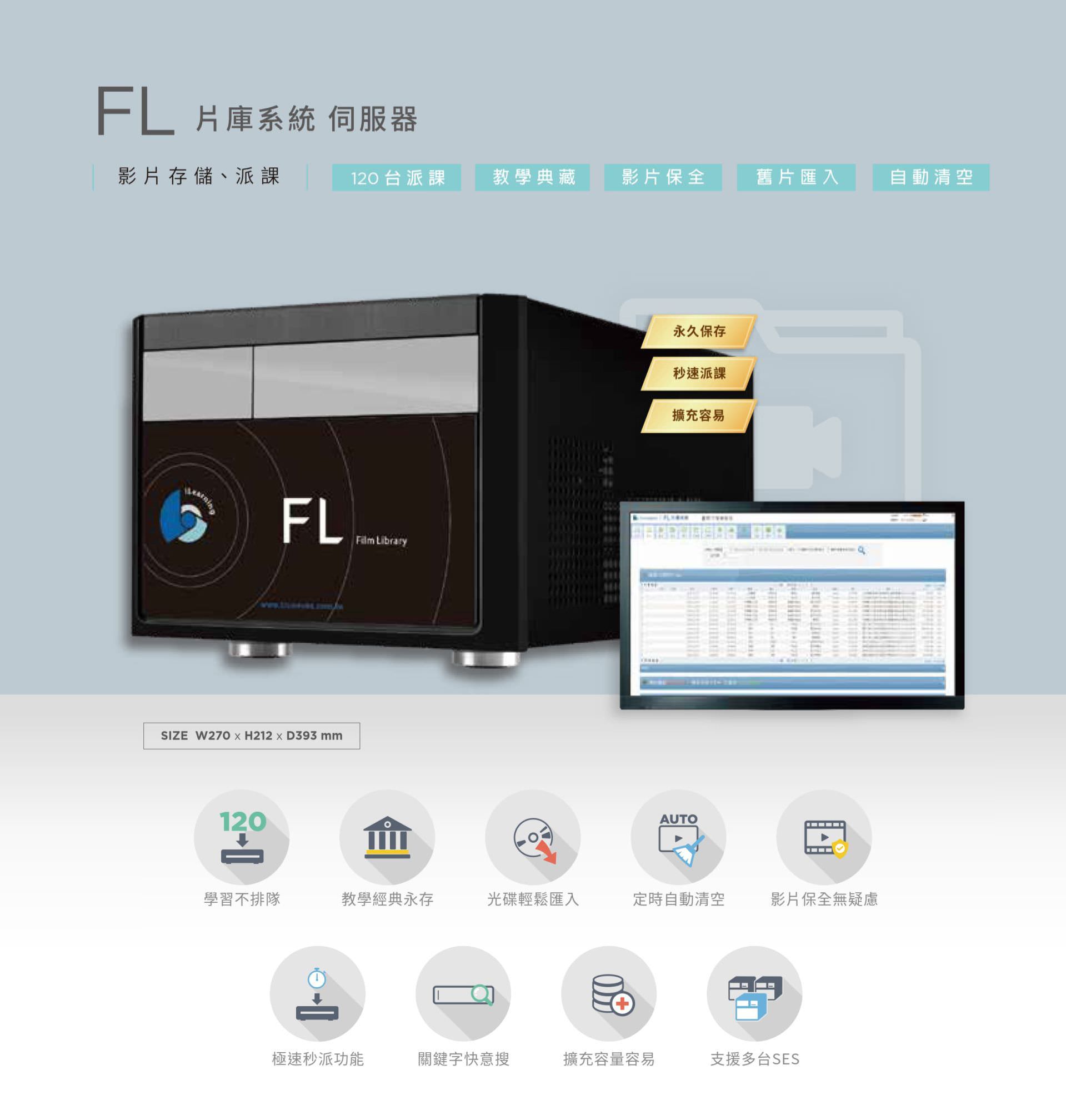 FL 片库系统服务器支持影片永久保存、快速派课与自动清空管理，支持多达 120 台录课系统同时串接，具备光盘镜像汇入、影片关键字搜寻与极速秒播功能，确保影片典藏完整不漏失，适合数位学习、教学备课与影音资产集中管理，是建构学校或单位数位影片数据库的专业解决方案。