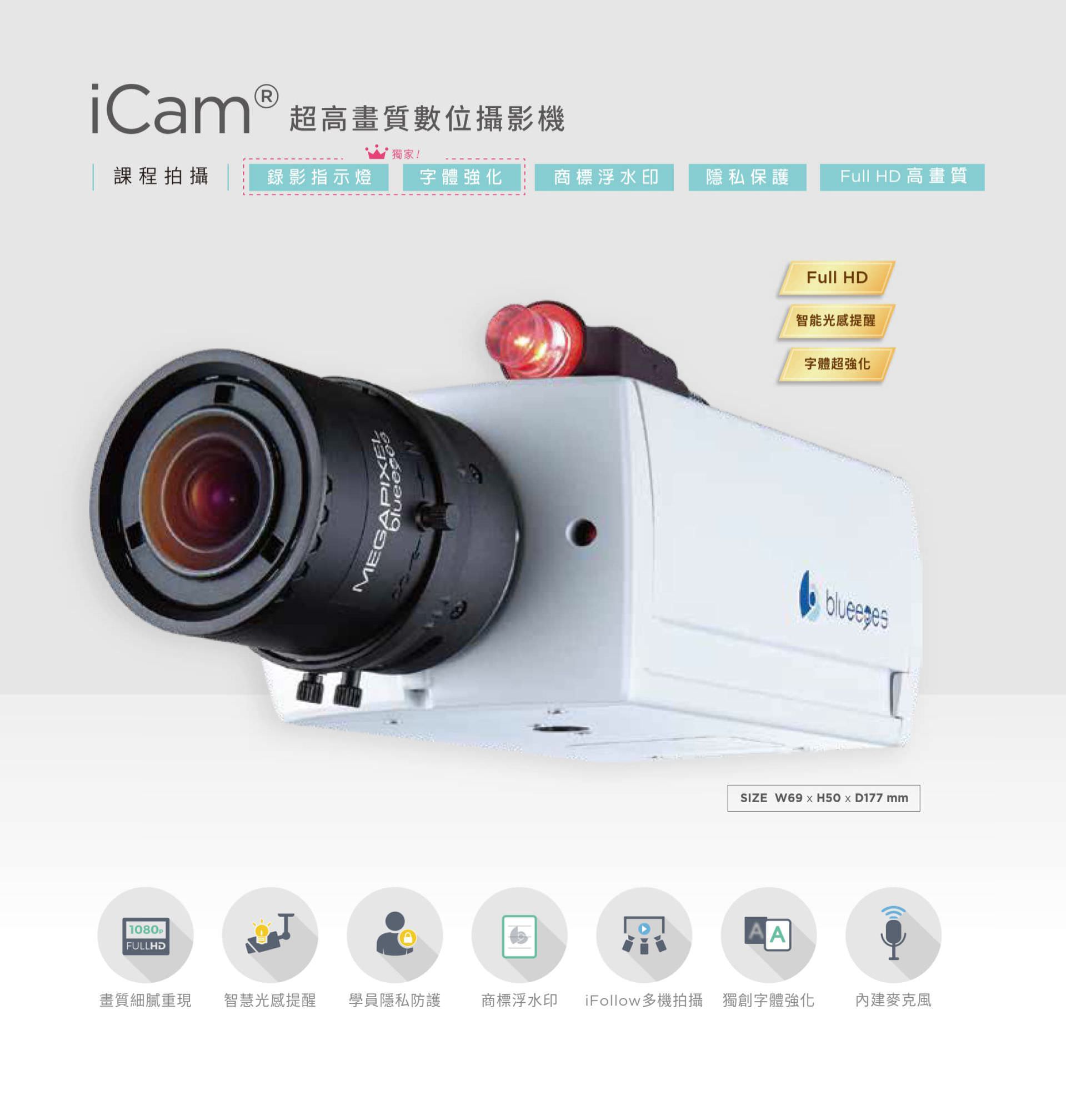 iCam 超高画质数位摄影机具备 Full HD 高画质与精细成像技术,内置录影指示灯、智能光度提醒、学员隐私防护与商标浮水印功能,支持 iFollow 多机追拍技术与独创字体强化系统,可于教学录影时提升文本可读性与画面辨识度,是教育录课与智能摄影整合应用的高性能数位摄影机。