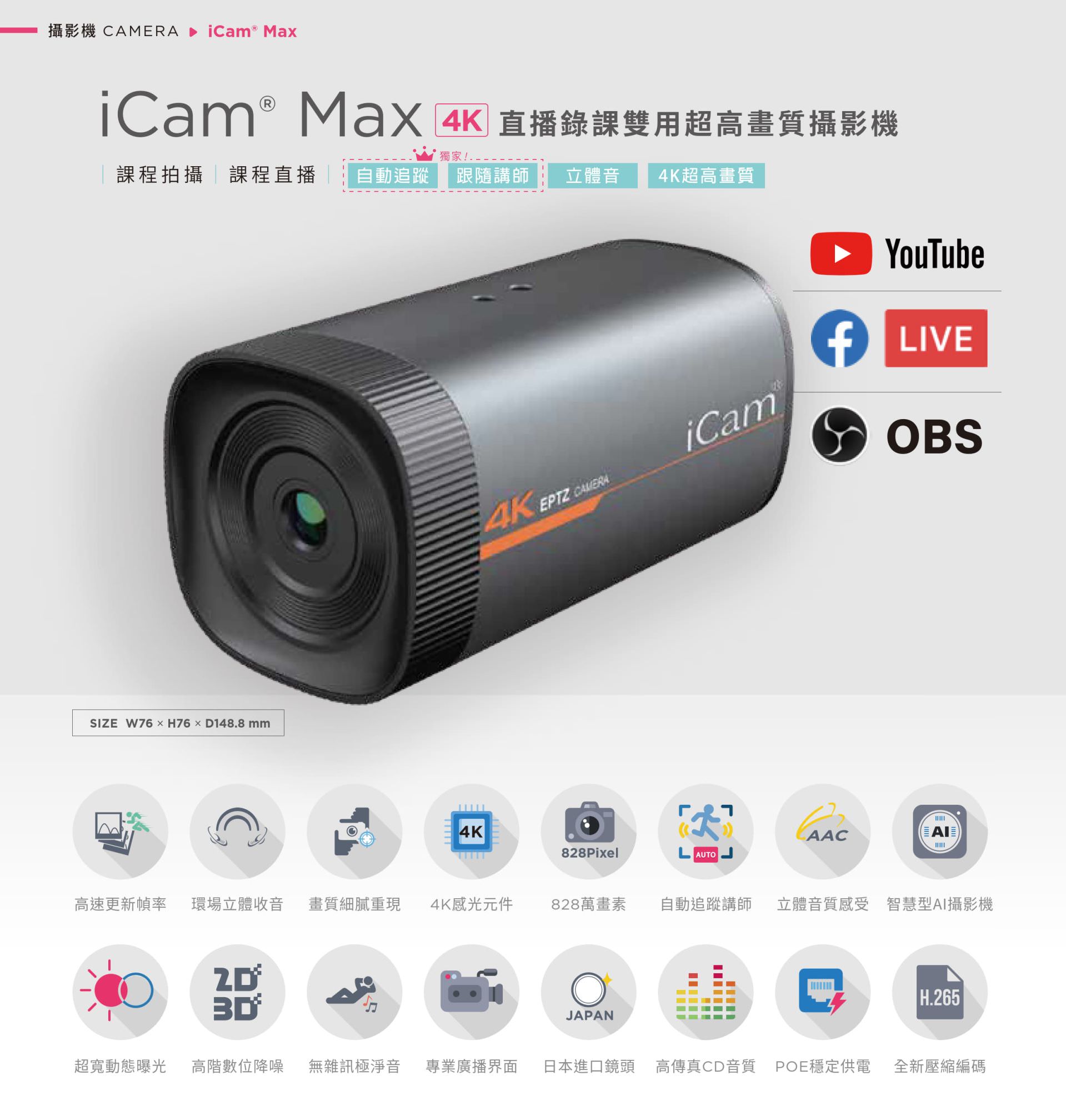iCam Max 4K 智能型直播录课摄影机采用 4K 超高画质感光组件与 AI 自动追踪技术,支持 828 万像素高解析影象、立体声音质、H.265 压缩与超宽动态补光,具备无杂讯抑噪与专业多语界面,完美整合 OBS、YouTube、Facebook Live 等主流串流平台,具备 POE 网络供电与 USB 输出,是专为教育录课、远距直播与企业课程设计的高画质摄影机首选。