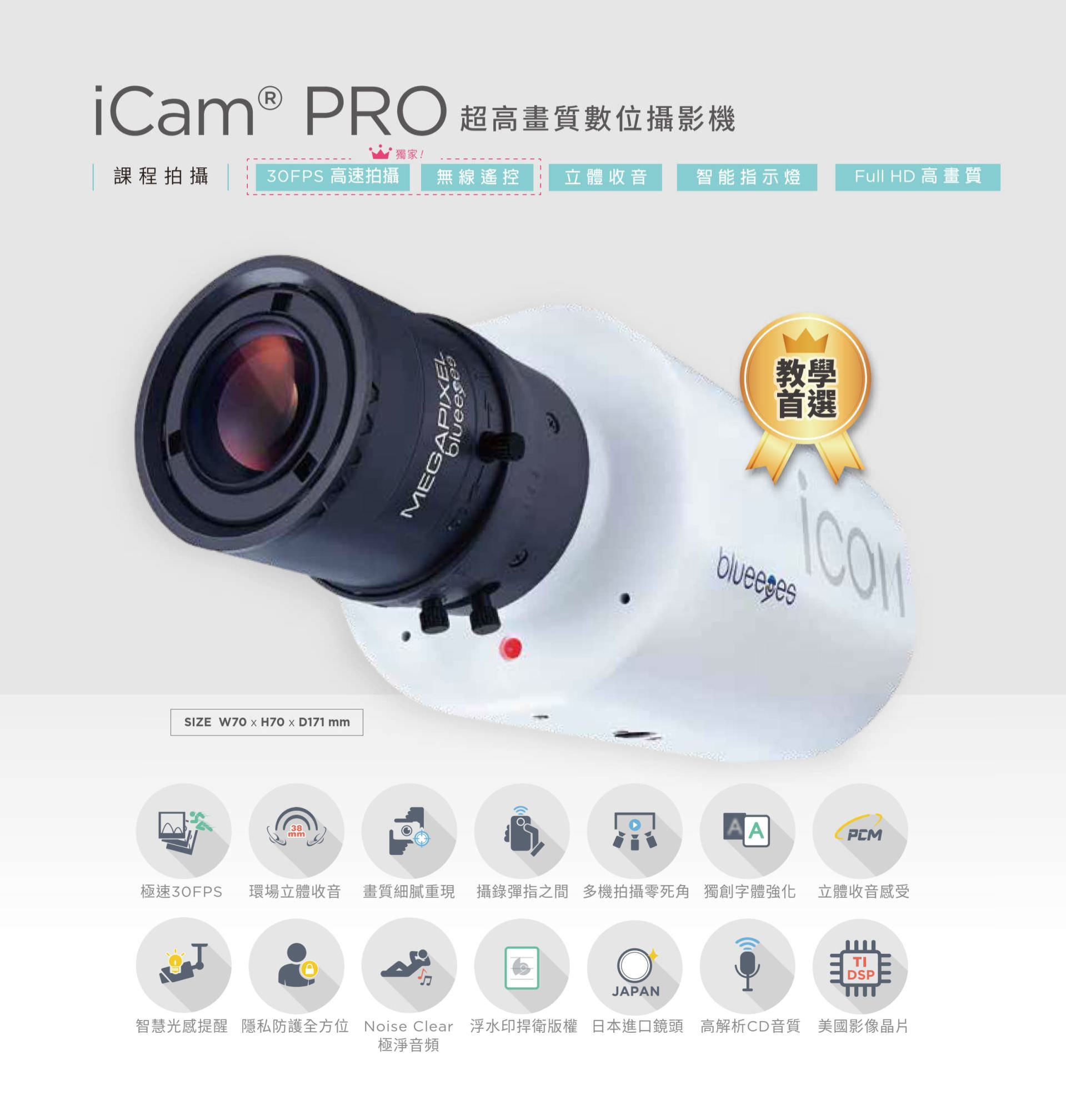 iCam PRO 超高画质数位摄影机支持 Full HD 画质与 30FPS 高速拍摄,内置环场立体收音、智能光度提醒与三色指示灯,搭载日本进口镜头与美国德州仪器 DSP 音频芯片,支持 Noise Clear 背景降噪、浮水印版权保护与隐私屏蔽功能,是专为教学录影、讲座直播与数位课堂设计的高性能摄影解决方案。