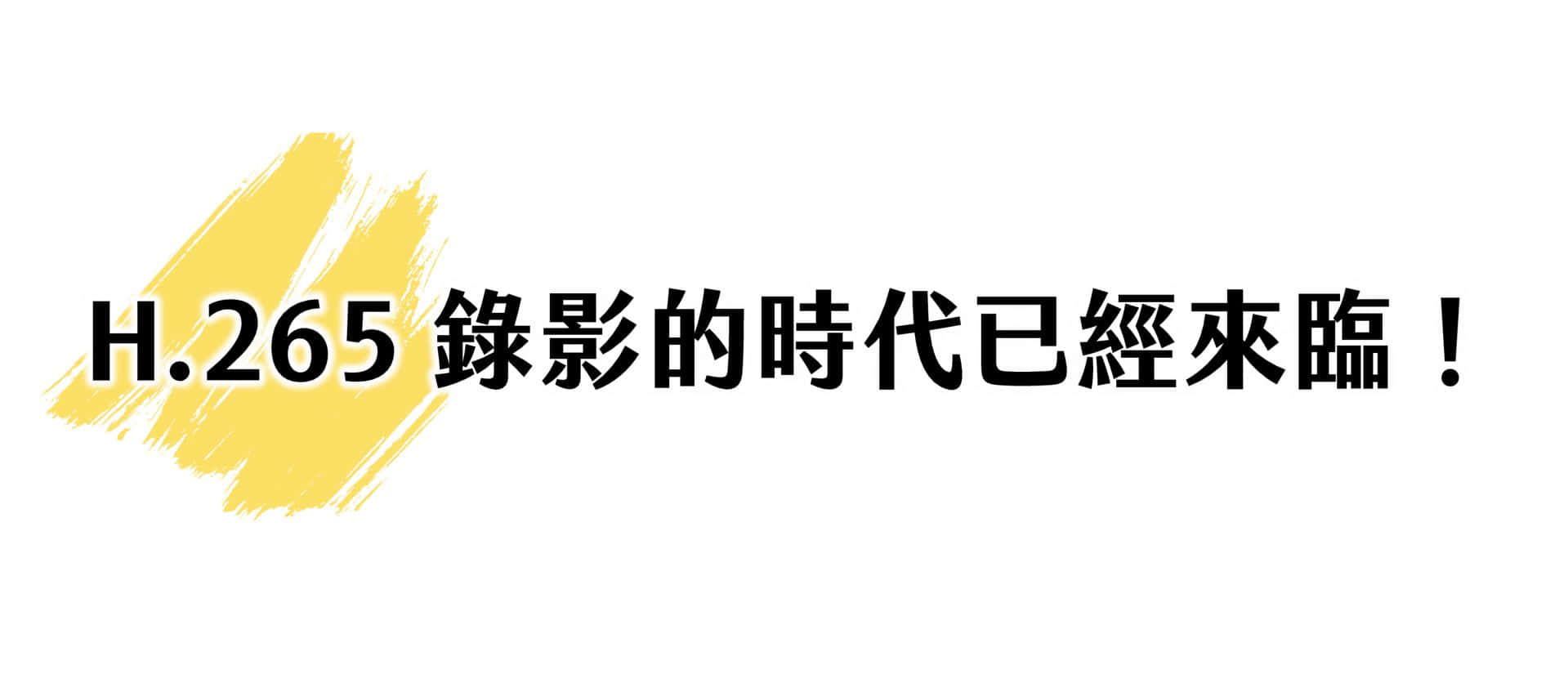 H.265 录影的时代已经来临!