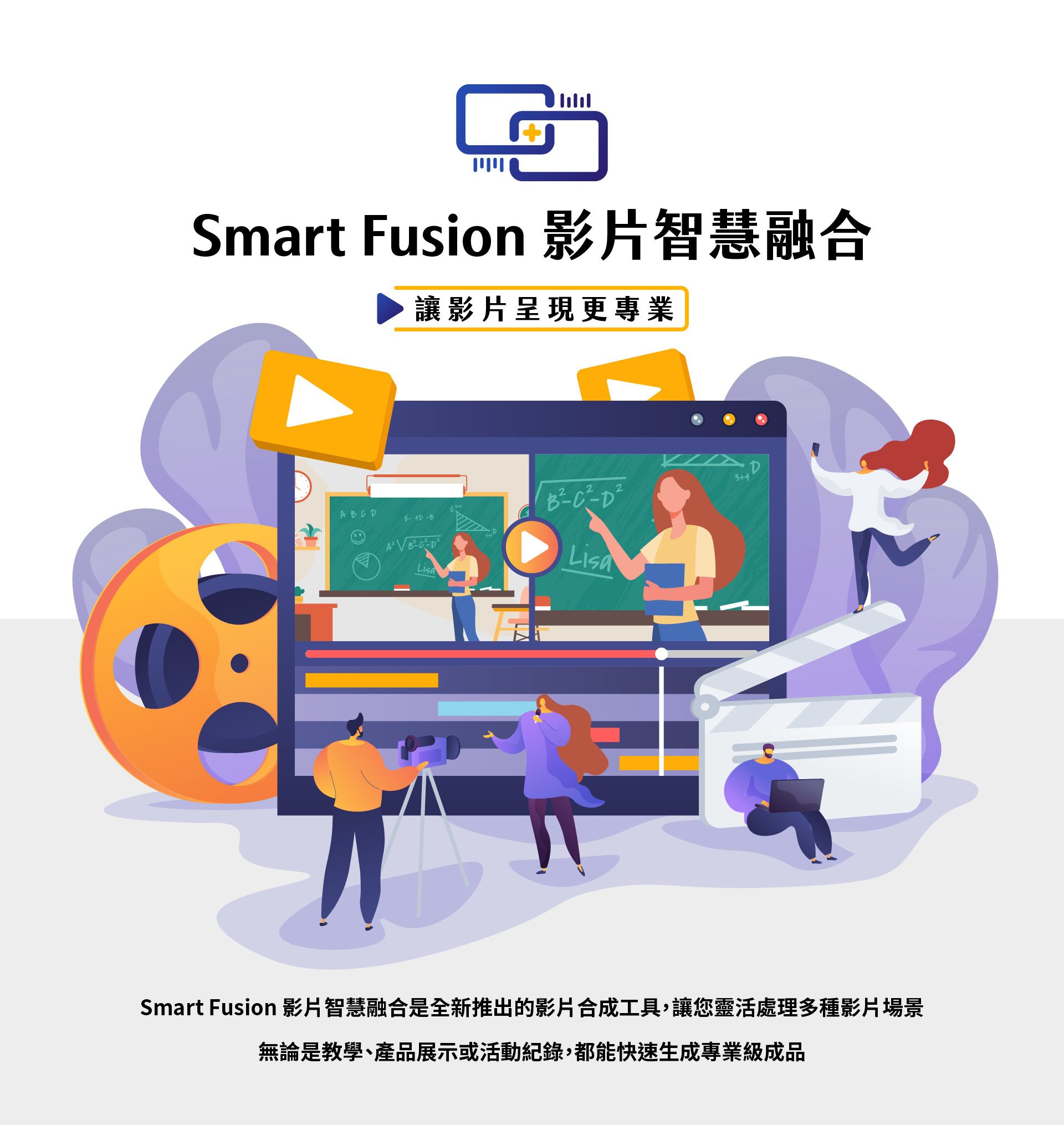 Smart Fusion 影片智能融合是一款全新专业影片合成工具，能灵活处理多种影片场景，无论是线上教学、产品展示还是活动纪录，都能快速生成高品质专业影片，让影片制作更高效更简单，适合教育机构、企业行销与创作者使用，提供智能化合成、字幕浮水印、画面拼接等多元功能，帮助打造专业级视觉内容，全面提升影片价值与影响力。
